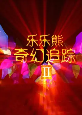 五月亭亭六月丁香